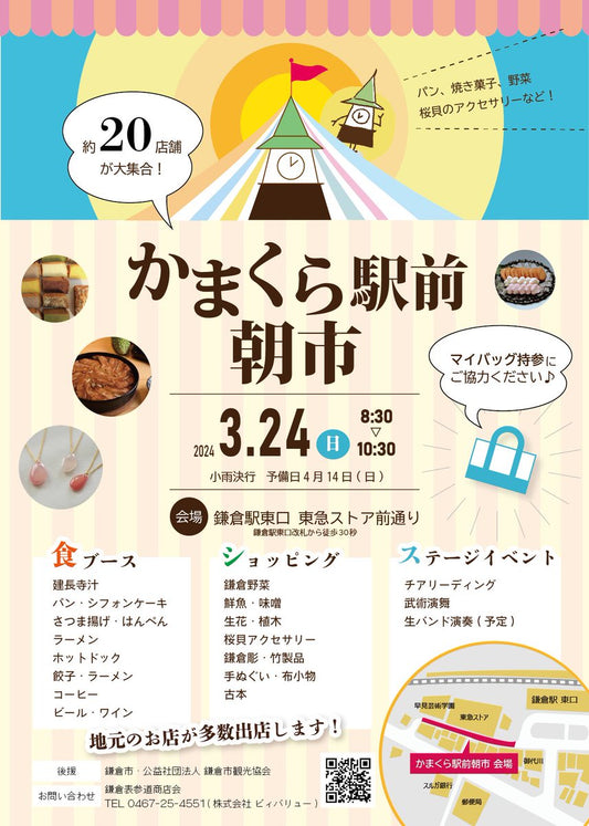 3/24(日)かまくら駅前朝市に出店します！！