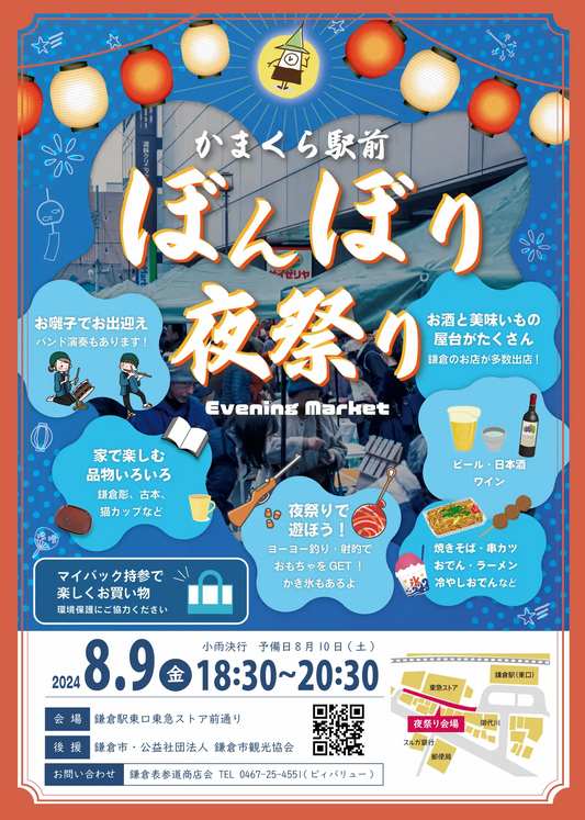 かまくら駅前ぼんぼり夜祭りに出店します！