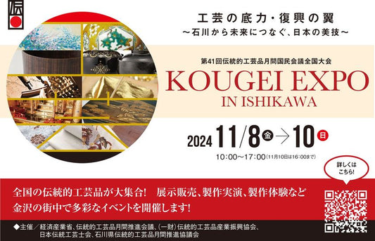 KOUGEI EXPO in 石川に出展します！
