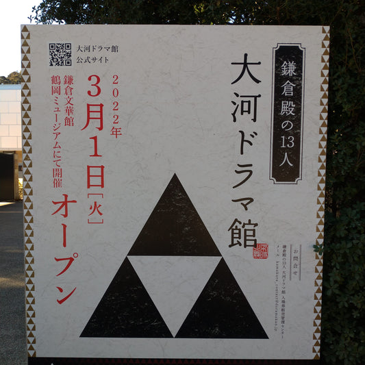 大河ドラマ『鎌倉殿の１３人』始まる！　鎌倉彫との深い関わりとは？