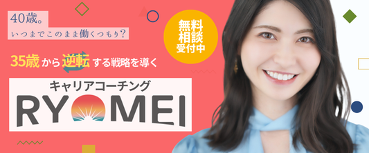 35歳からのキャリアコーチング「RYOMEI」のインタープリターを仰せつかりました！
